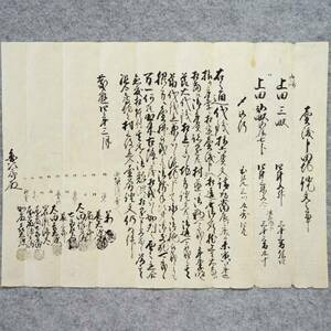 古文書 慶應四年 売渡申田地證文之事 南置賜郡 三澤村 山形県