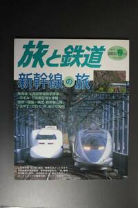 旅と鉄道 2003年春の号 新幹線の旅