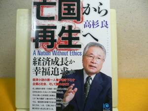 ☆これで決まり！亡国から再生へ・経済成長か幸福追求か高杉良著