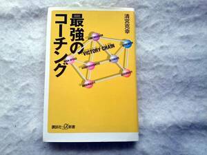 清宮克幸　最強のコーチング　スポーツマン、ビジネスマン必読