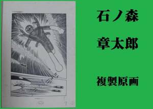 ★ＨＡ★複製原画☆石ノ森章太郎；１７＊ロボット刑事