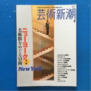 芸術新潮 2007/9 全1冊 ニューヨーク 美術館をめぐる冒険