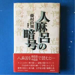 人麻呂の暗号 藤村由加 新潮社 単行本 12刷 帯付き