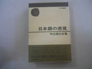 ●日本語の感覚●外山滋比古●中公叢書●日本語論文化論●即決