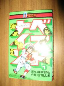 荘司としお／福本和也　ベストナイン　１巻　ナガオカコミックス