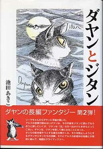 池田あきこ：ダヤンとジタン