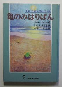 亀のみはりばん　パメラ・パウエル作　ぬぷん児童図書出版