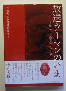 放送ウーマンのいま　日本女性放送者懇談会編