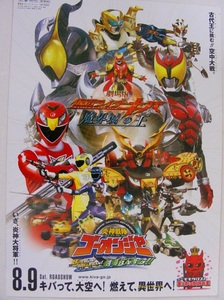 『仮面ライダーキバ魔界城の王/ゴーオンジャー劇場BANG』チラシ