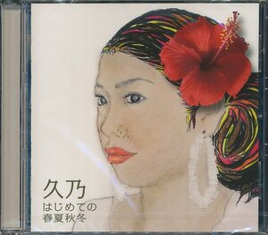 CD　久乃「はじめての春夏秋冬」新品未開封