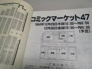 コミックマーケット 47 カタログ (94年冬 新品同様