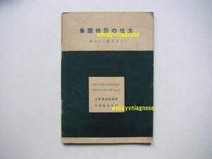 ▼　集團檢診の仕方【　始めから終わりまで　】　志賀達雄医博、著　公衆衛生社、刊　昭和26年正誤表付きです） ●希少、レア・入手困難●