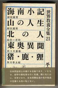 【d2666】1961年 海南小記／柳田國男...ほか[世界教養全集21]