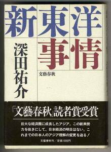 【d3304】1988年 新東洋事情／深田祐介