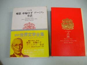 ●ヘッセ●郷愁車輪の下デーミアン童話●世界文学全集●即決