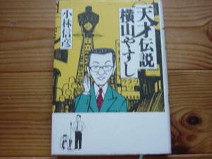 *天才伝説　横山やすし　小林信彦　文藝春秋