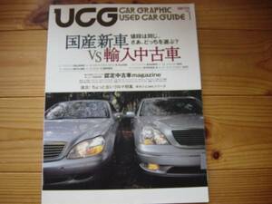 UCG　Vol.14　国産新車VS輸入中古車　ポルシェ944