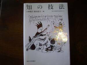 小林康夫、船曳建夫　編「知の技法」
