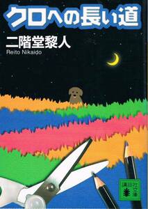 本 二階堂黎人 『クロへの長い道』 渋柿信介