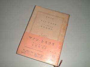 ■文庫本■マノン・レスコオ　アベ・ブレヴオ著　青柳瑞穂・訳