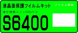 COOLPIX Ｓ６４００用 　液晶面保護シールキット　4台分　