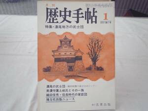 0020918 月刊 歴史手帖 昭53/1 濃尾地方の武士団 岐阜 愛知