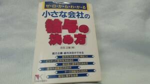 ゼロからわかる小さな会社の給与の決め方 (NK 吉田 正敏