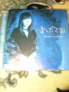 CD 谷山浩子 歪んだ王国 帯無し