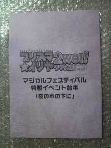 プリズマ☆イリヤ ツヴァイ！ 特製イベント台本 非売品