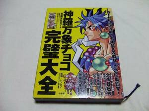 神羅万象 チョコカード/神羅万象チョコ 完璧大全