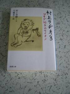 村上ラヂオ３　　 サラダ好きのライオン　　 新潮文庫