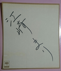 Art hand Auction Mari Ezaki autographed colored paper, I want to meet you a lot, 1991, with photo, Talent goods, sign