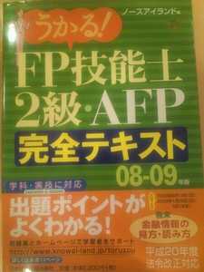 FP 技能士 2級 AFP 完全テキスト