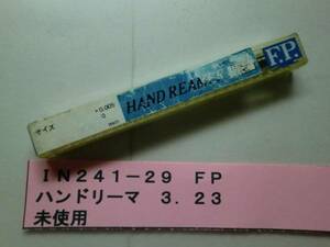 ＦＰ　ハンドリーマ　３．２３　未使用　ＩＮ241-29