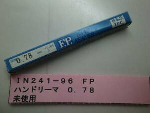 ＦＰ　ハンドリーマ　０．７８　未使用　ＩＮ241-96