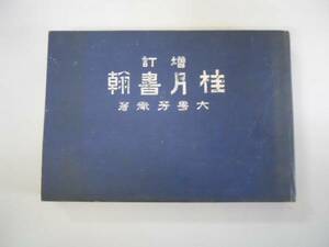 ●桂月書翰●大町芳衛●贈訂●大川屋書店●大正2年未送達の書翰