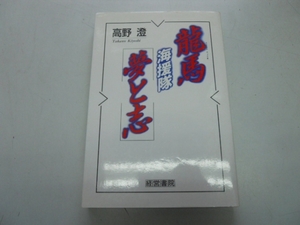 ●龍馬海援隊●夢と志●高野澄●坂本龍馬●即決