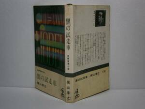 ◇梶山季之『;黒の試走車』光文社（カッパ）Ｓ37年-重版