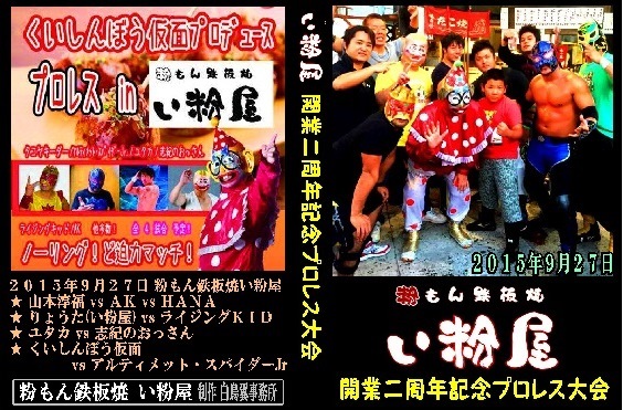 【い粉屋】タコヤキ屋プロレス【開業二周年記念プロレス大会】