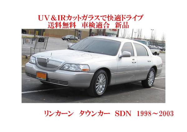 UV&IR 断熱フロントガラス リンカーン タウンカー 98-03