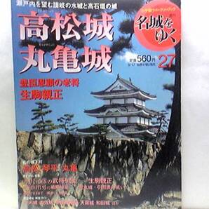 送料無料◆◆週刊名城をゆく 高松城 丸亀城◆◆長宗我部元親讃岐攻略 虎丸城 引田表の戦い 豊臣恩顧の老将生駒親正 讃岐の水城と高石垣の城