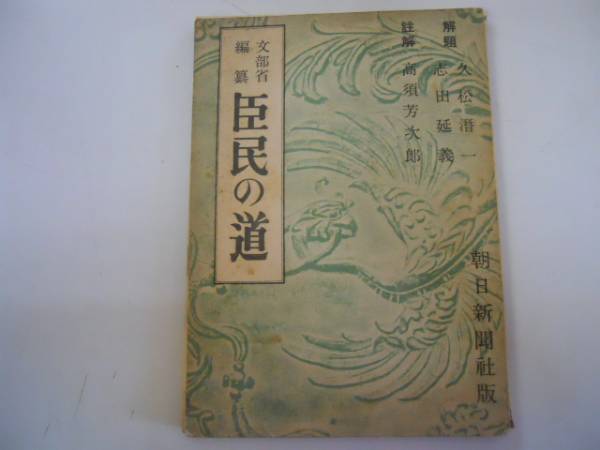 【中古】 注釈 臣民の道 / 前田慶一 2025年最新】Yahoo!オークション -臣民の道(歴史)の中古品・新品