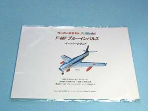 F-86F ブルーインパルス のペーパークラフト 024+