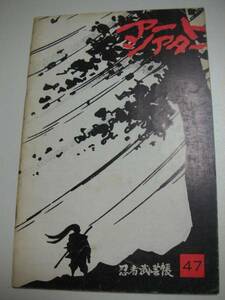 ATG269小山明子山本圭大島渚『忍者武芸帳』パンフ