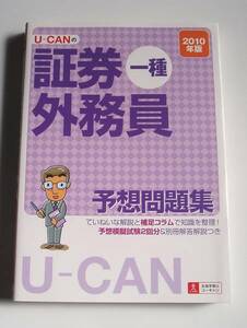 [2010年発行]2010年版U-CANの証券外務員一種予想問題集