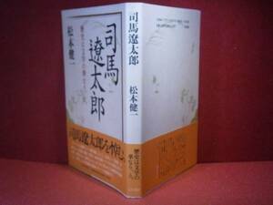 ☆松本健一『司馬遼太郎』小沢書店:1996年初版:帯付