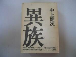 ●異族●中上健次●講談社●大長編小説●1993年2刷●即決