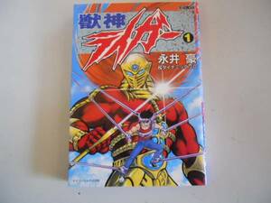 ●獣神ライガー●1●永井豪●ケイブンシャコミック●即決
