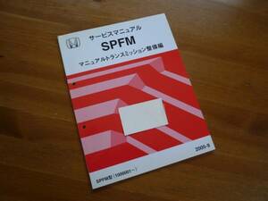 【￥800 即決】ホンダ PFM マニュアルトランスミッション 整備編　サービスマニュアル