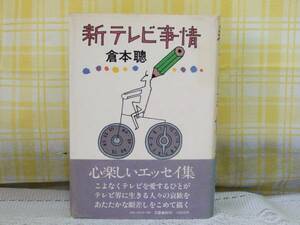 ●昭55/帯付●新テレビ事情/倉本聰●テレビ界に生きる人々の哀歓